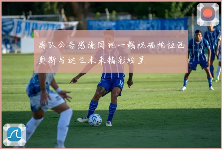 离队公告感谢同袍一载祝福帕拉西奥斯与达兰未来精彩纷呈