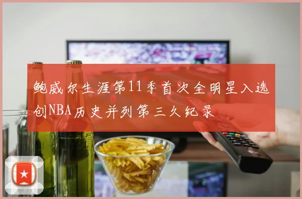 鲍威尔生涯第11季首次全明星入选创NBA历史并列第三久纪录