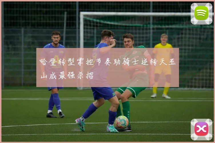 哈登转型掌控节奏助骑士逆转天王山成最强杀招
