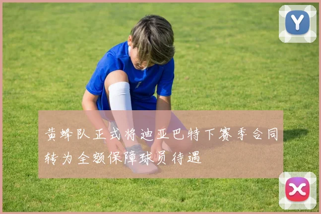 黄蜂队正式将迪亚巴特下赛季合同转为全额保障球员待遇