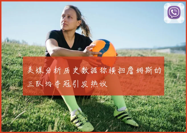 美媒分析历史数据称横扫詹姆斯的三队均夺冠引发热议
