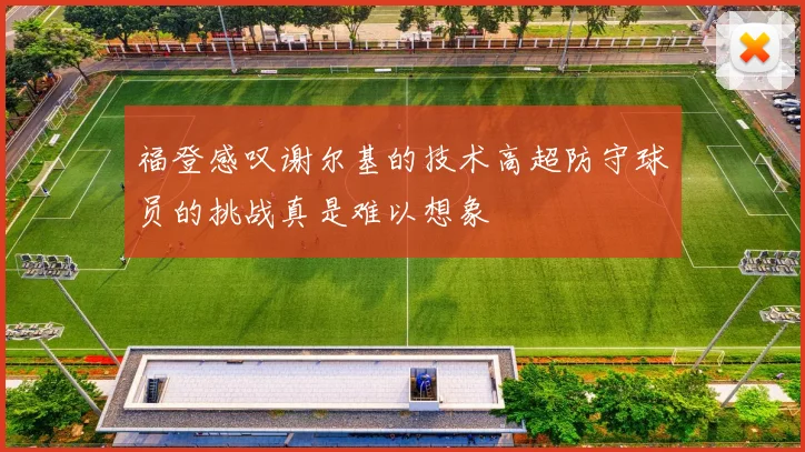 福登感叹谢尔基的技术高超防守球员的挑战真是难以想象
