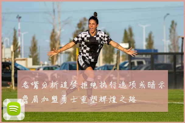 名嘴分析追梦拒绝执行选项或暗示詹眉加盟勇士重塑辉煌之路