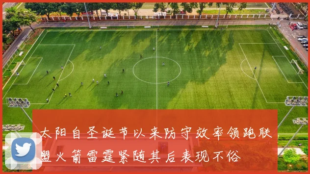 太阳自圣诞节以来防守效率领跑联盟火箭雷霆紧随其后表现不俗